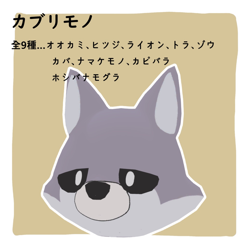 【VRChat想定オリジナル被り物】動物の被り物9種