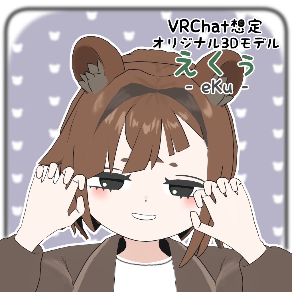 【VRC想定オリジナル】えくぅ- eKu -