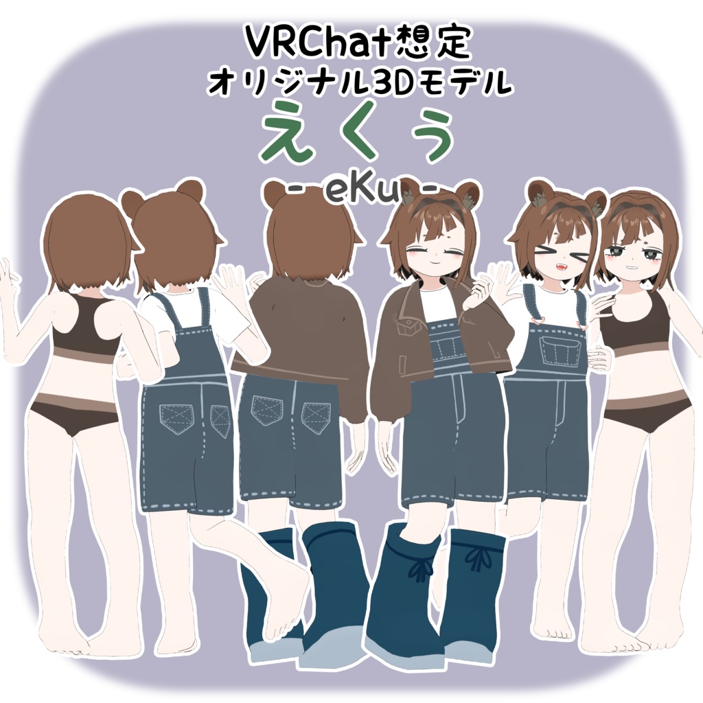 【VRC想定オリジナル】えくぅ- eKu -