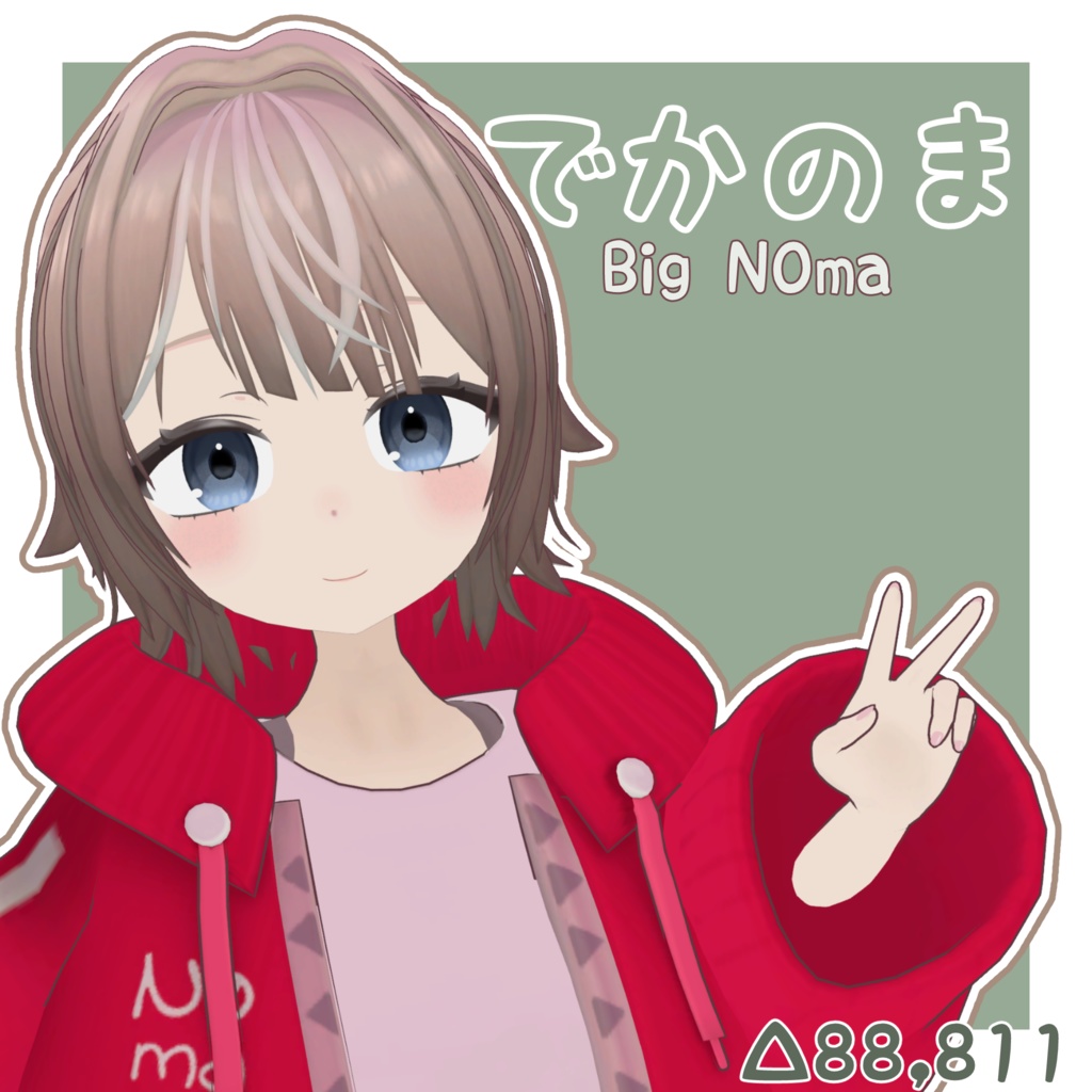 【VRChat想定オリジナル3Dモデル】でかのま