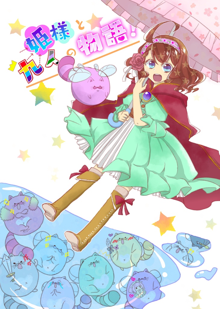 姫様と九人の物語！