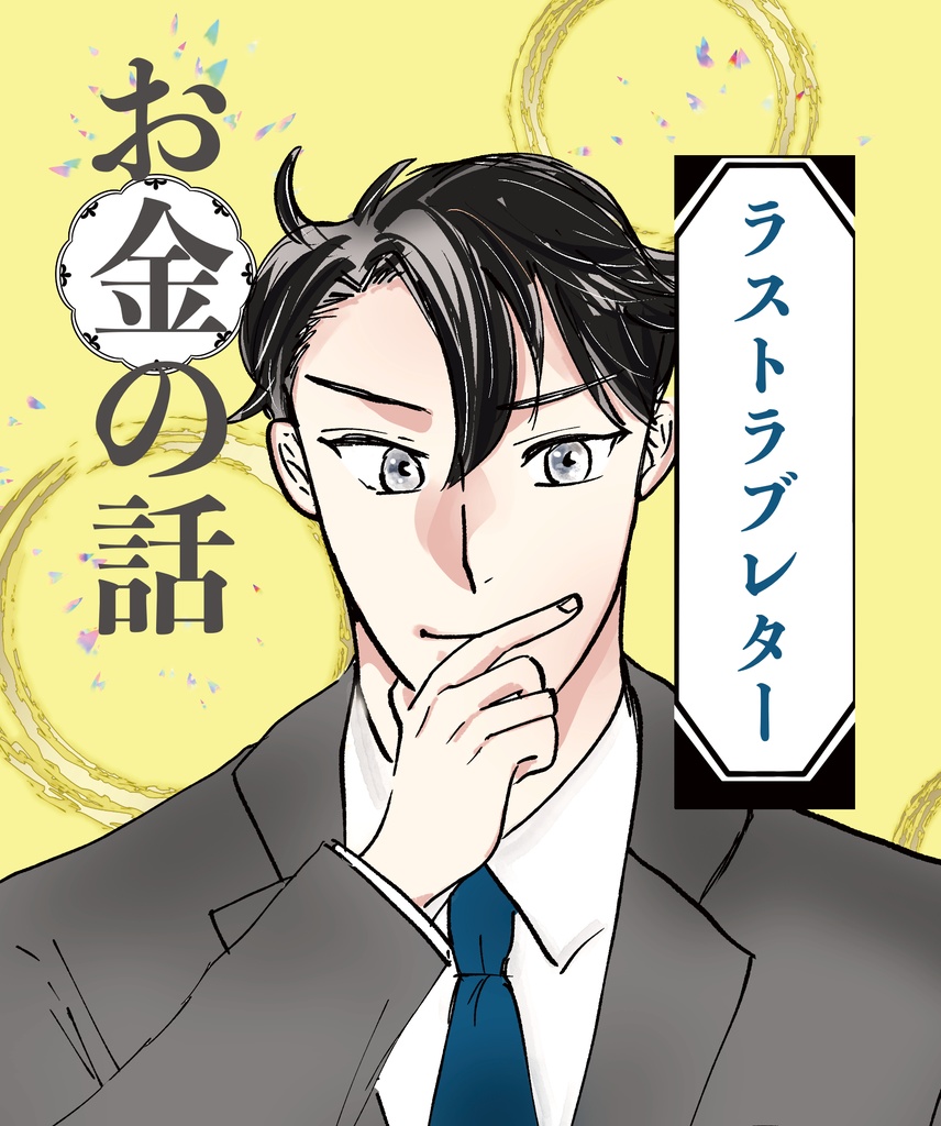 お金の話　ラストラブレター