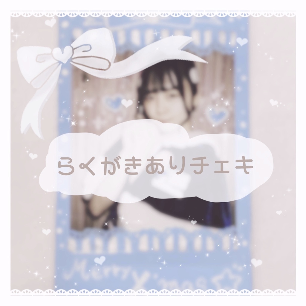 まよいさんのちぇき（ラクガキあり）