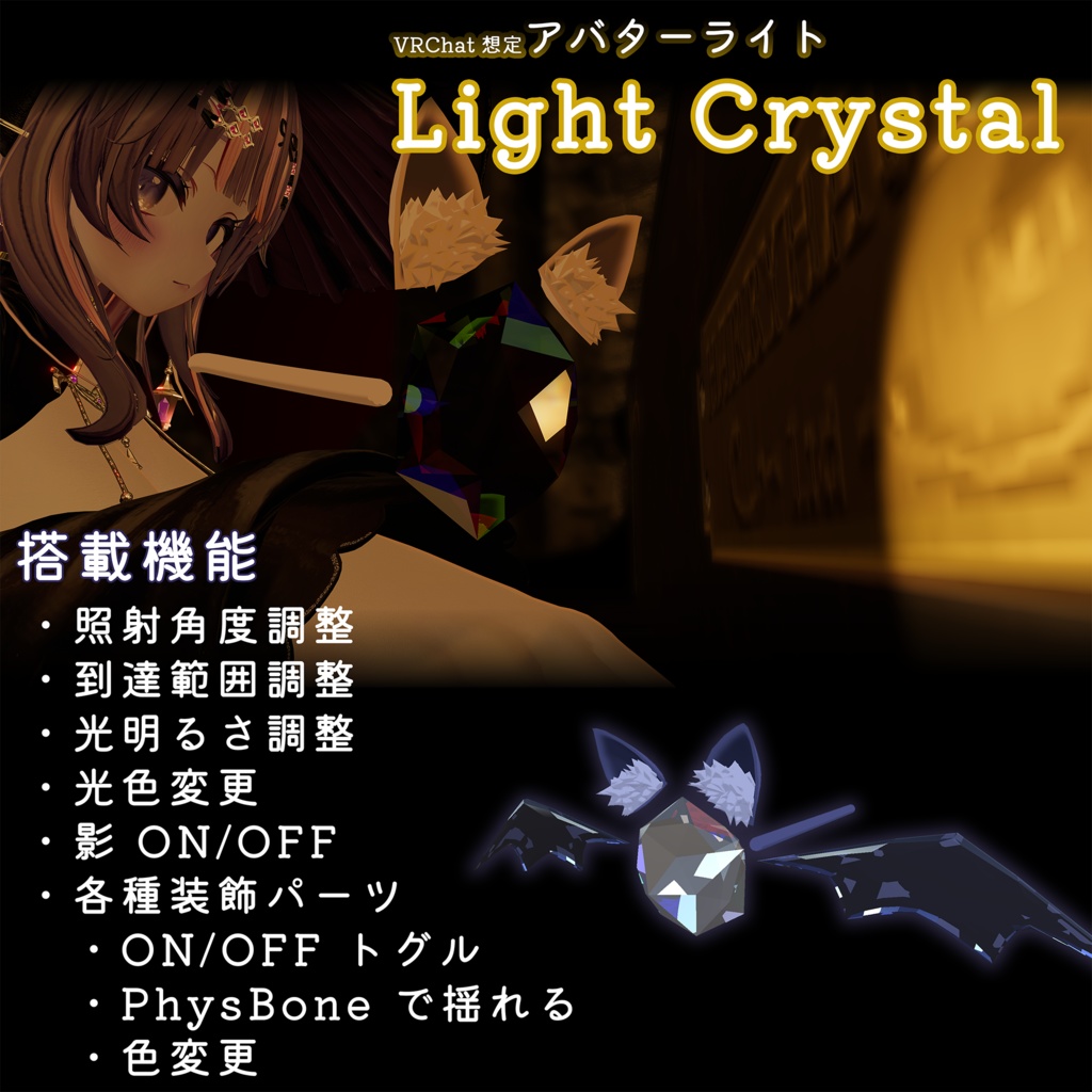 Light Crystal 全アバター対応 ライトギミック【VRChat】【MA設定済み】