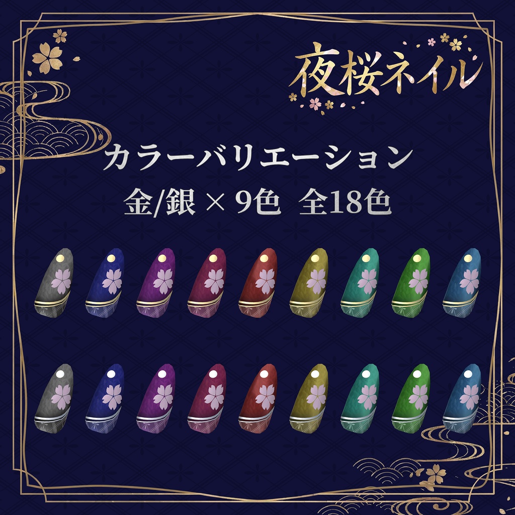 夜桜ネイル 14アバター対応 和装向けネイル【VRChat】【MA設定済み】
