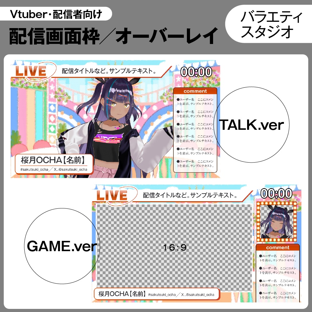 【無料サンプルあり】配信画面用デザイン枠/オーバーレイ【バラエティスタジオ】