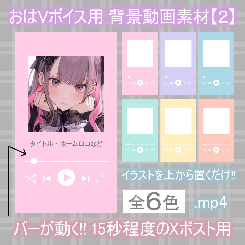【無料あり】おはVなどに使えるボイス投稿用動画素材【２】