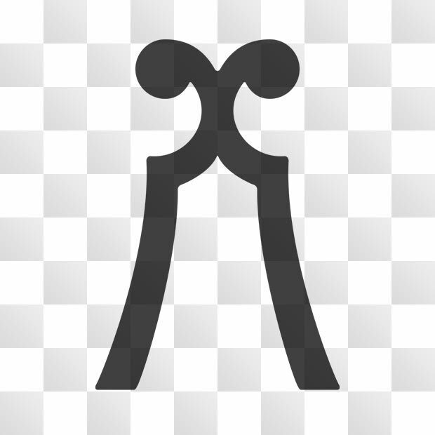 琴柱紋 (ことじ) 日本の実用家紋 ZIP (AI, PNG, PSD)
