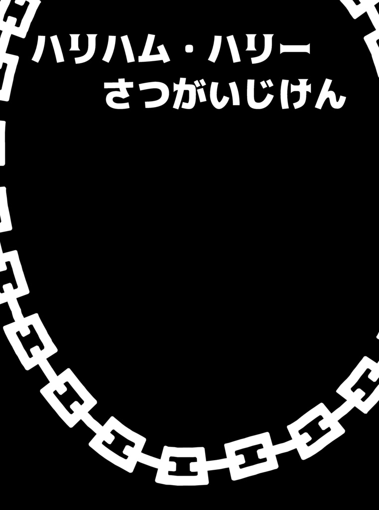 【ハリビシ】ハリハム・ハリ一さつがいじけん