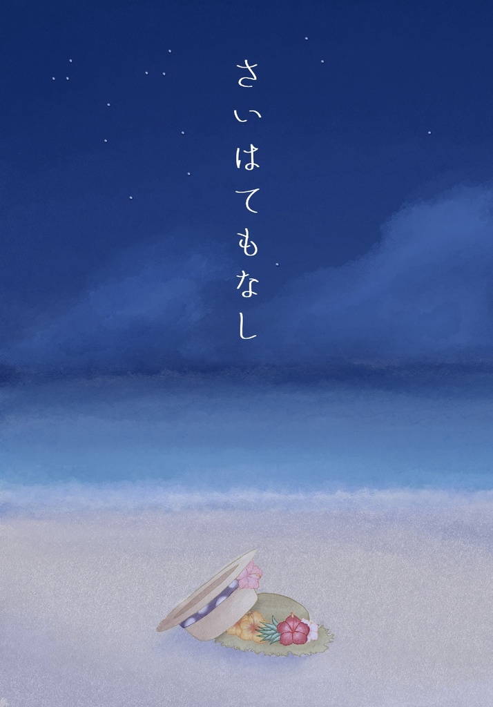 【フロリド】さいはてもなし