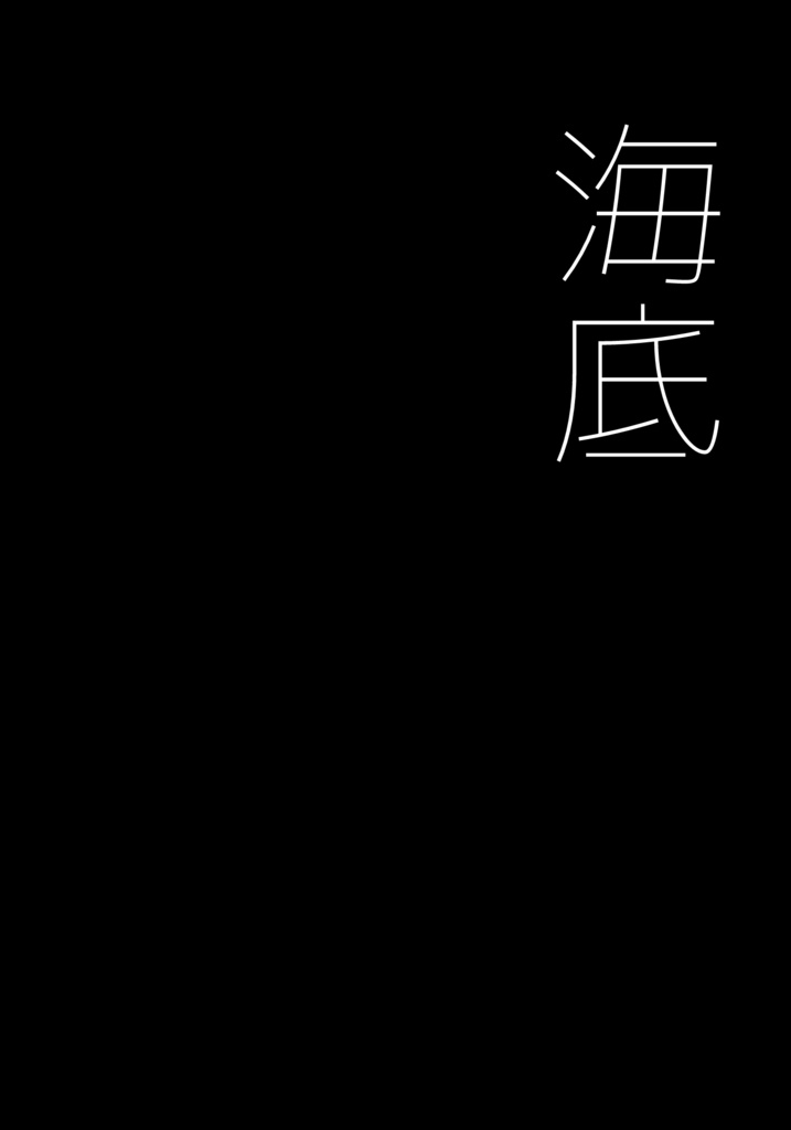 【ジェイリド】海底