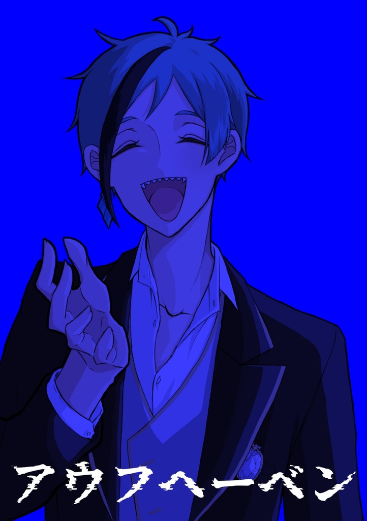 【ジェイフロ】アウフヘーベン