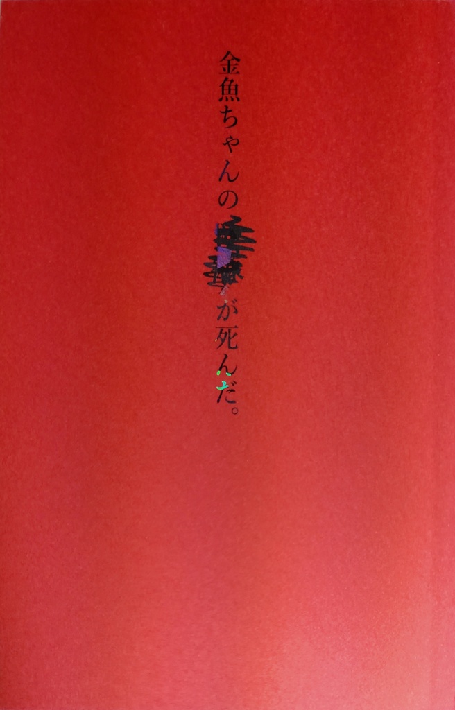 【フロリド】金魚ちゃんの✕✕が死んだ。