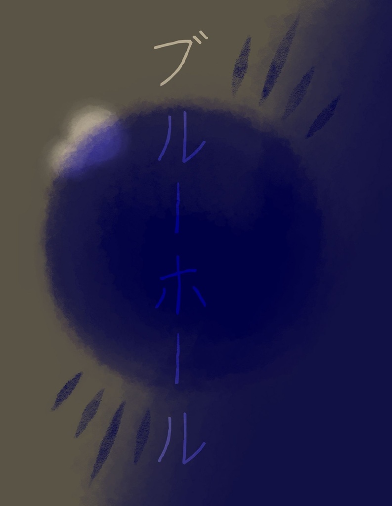 【ジェイフロ】ブルーホール