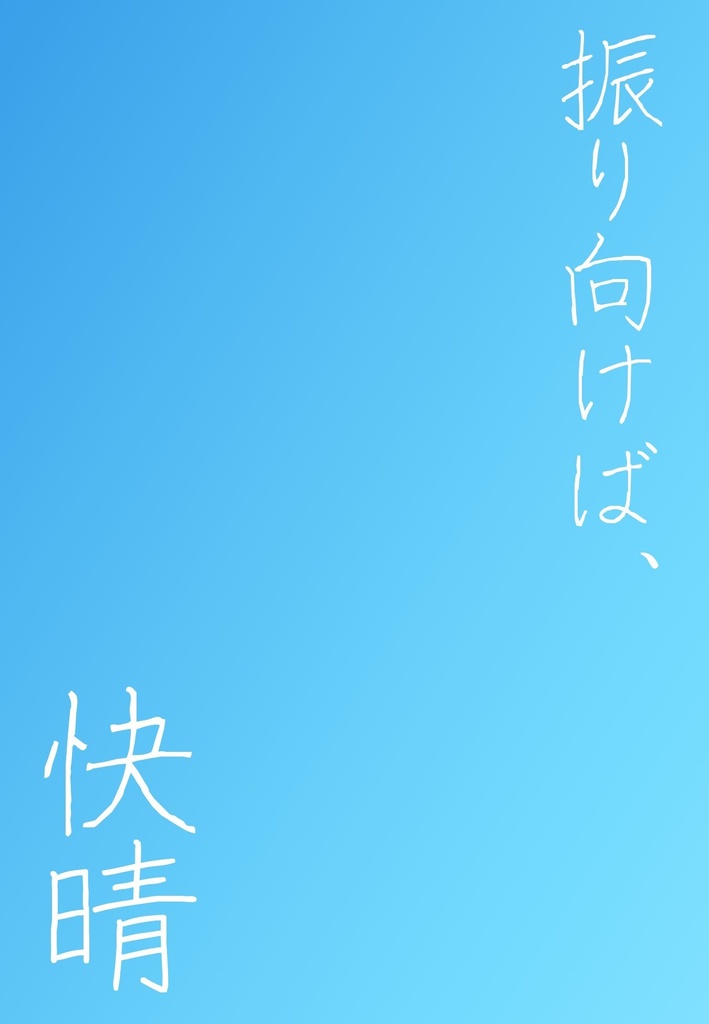 【ジェイリド】振り向けば、快晴