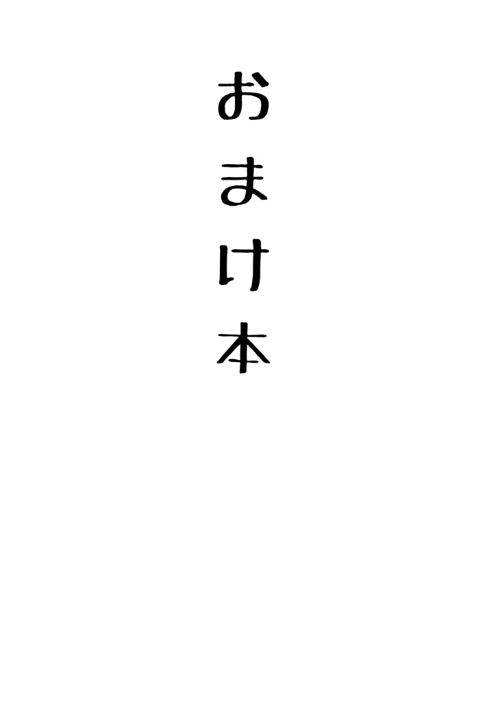 【ジェイリド】おまけ本