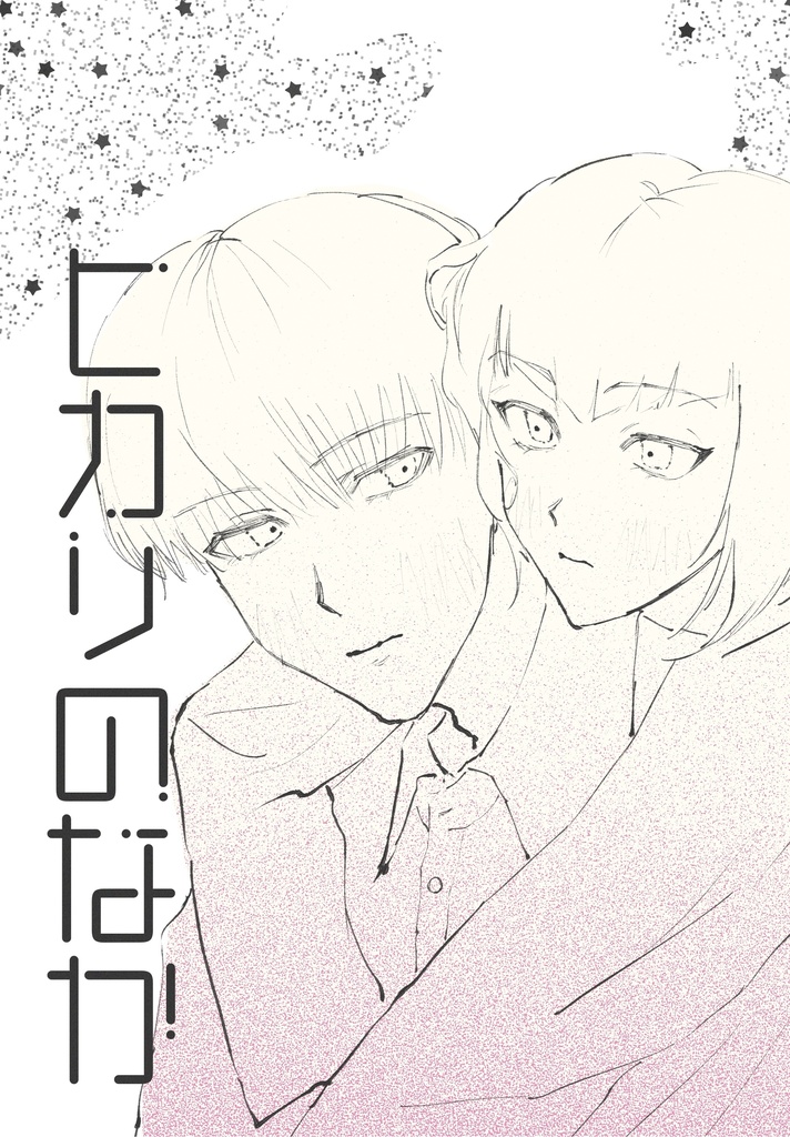 ヒカリのなか