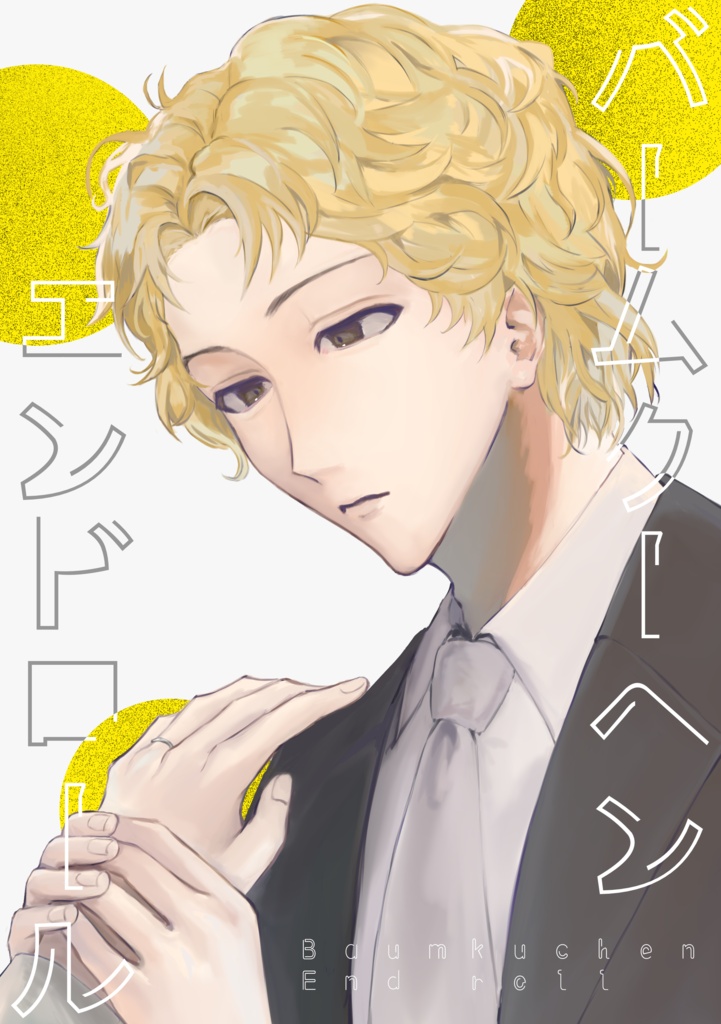 バームクーヘンエンドロール