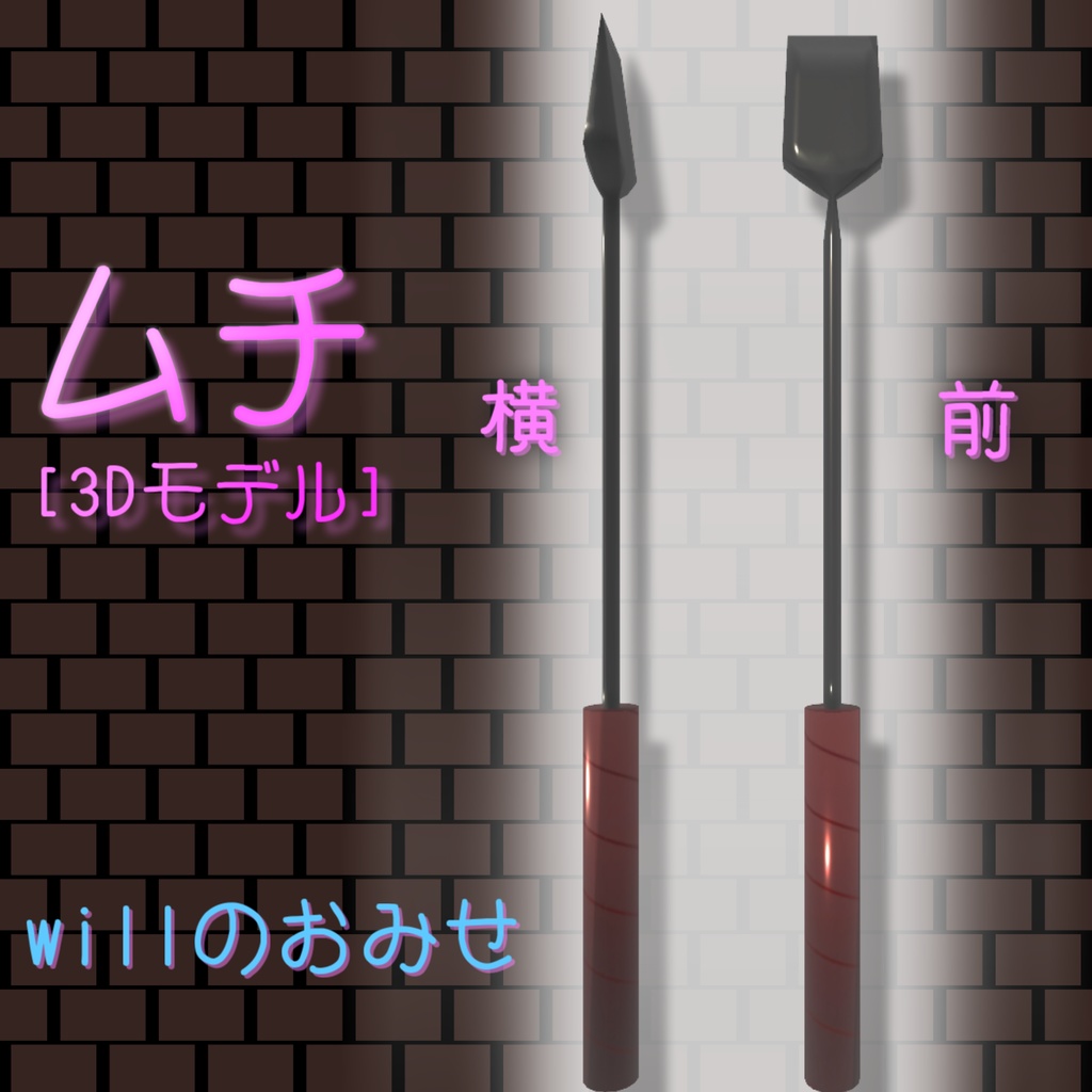 ムチ ver.1.1 [３Dモデルデータ]