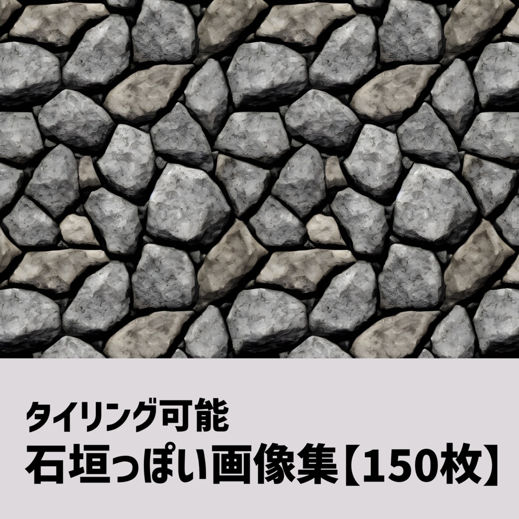 【タイリング対応】石垣っぽい画像集【AI生成】