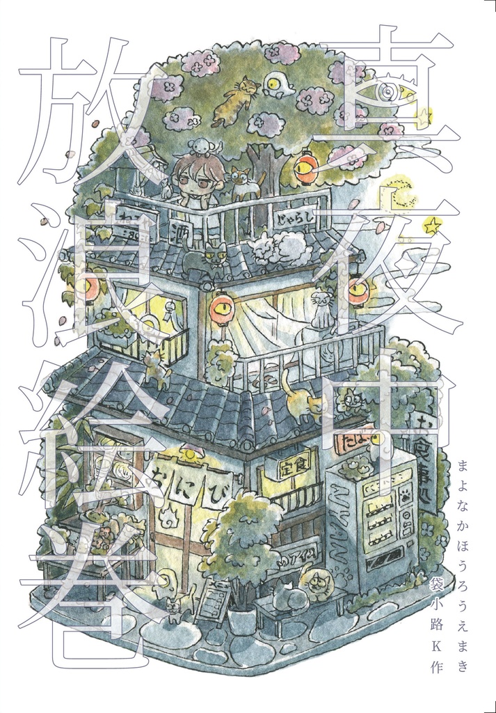 イラスト集【真夜中放浪絵巻】