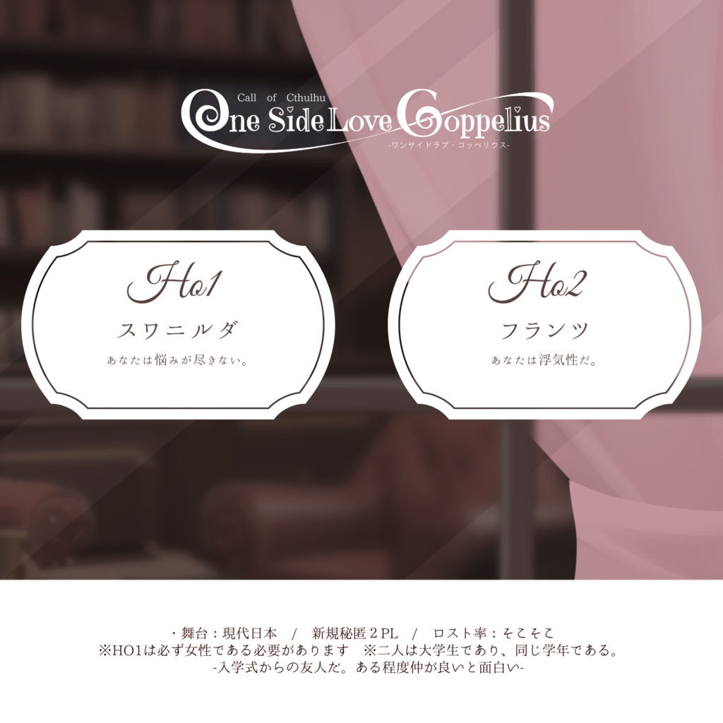 【CoC6版】One-Side Love Coppelius(ワンサイドラブ・コッペリウス) SPLLE:197937