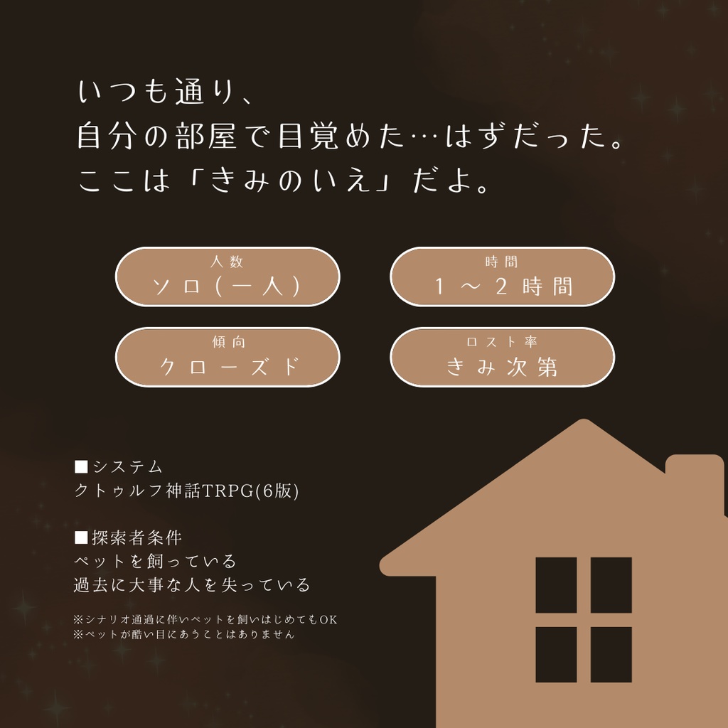 「きみのいえ」クトゥルフ神話TRPG