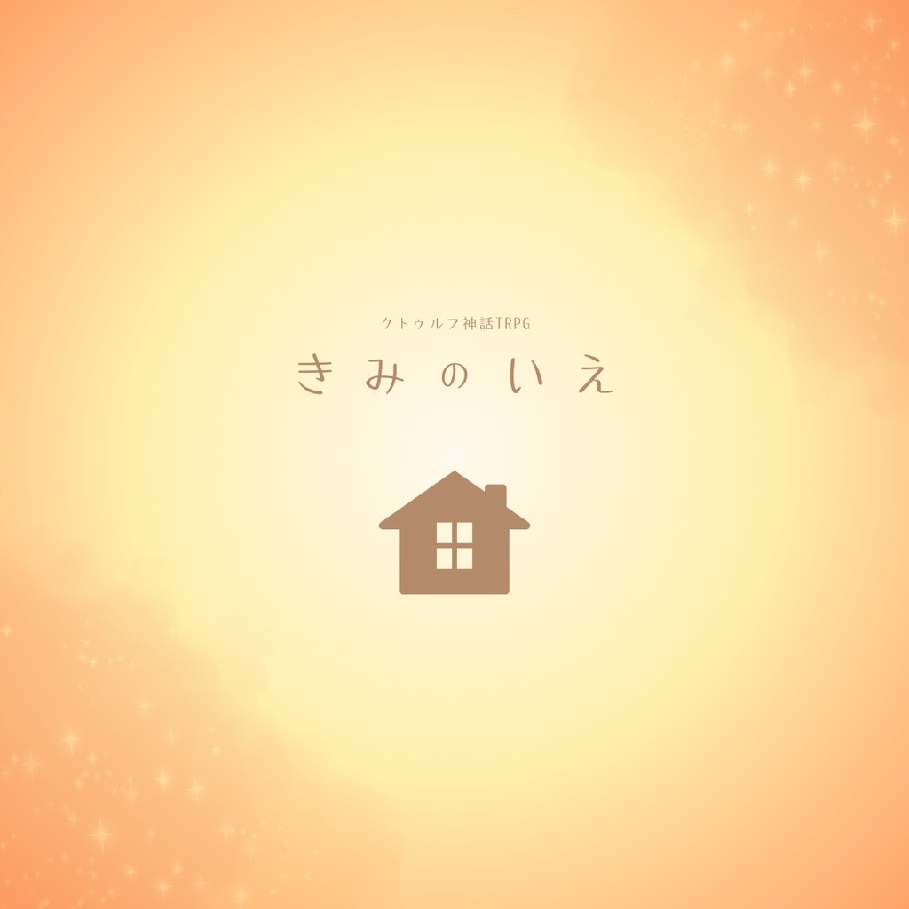 「きみのいえ」クトゥルフ神話TRPG
