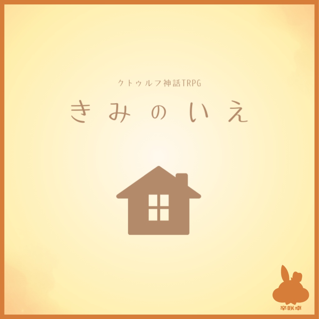 きみのいえ【無料/クトゥルフ神話TRPG】