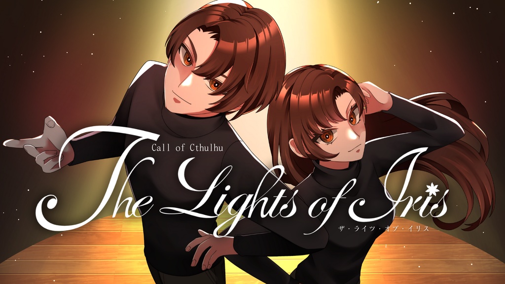 「The Lights of Iris」クトゥルフ神話TRPG【SPLL:E193400】