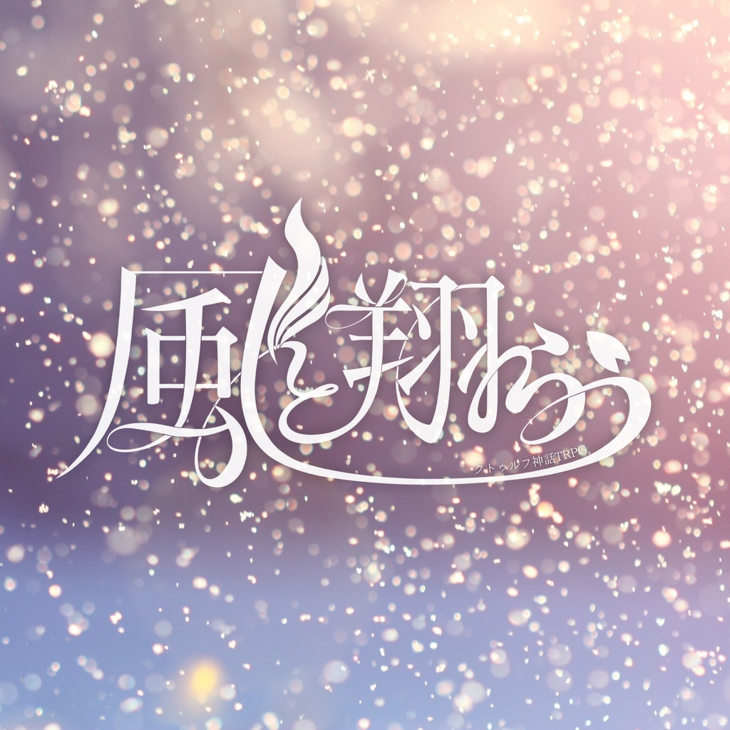 クトゥルフ神話TRPG「風と翔らう」【SPLL：E192418】