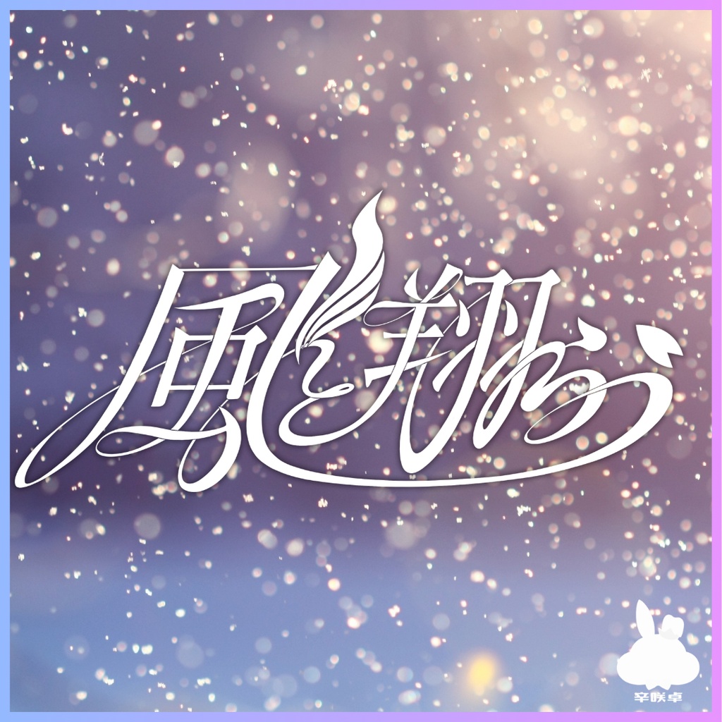 風と翔らう 【クトゥルフ神話TRPG】SPLL:E192418