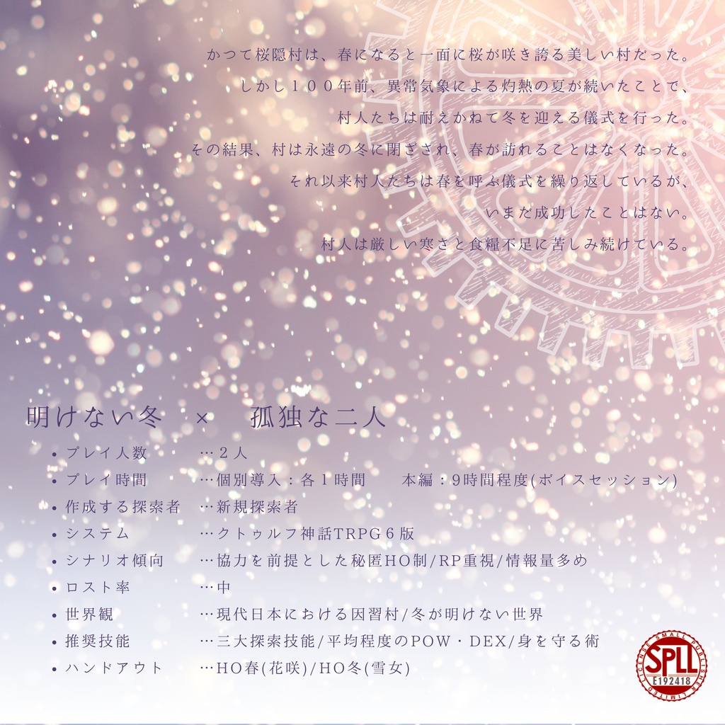 クトゥルフ神話TRPG「風と翔らう」【SPLL:E192418】