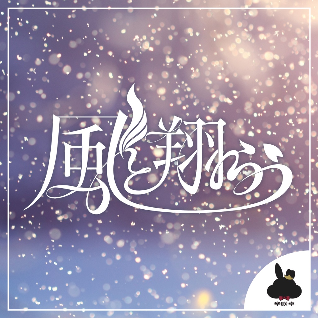 風と翔らう 【クトゥルフ神話TRPG】SPLL:E192418