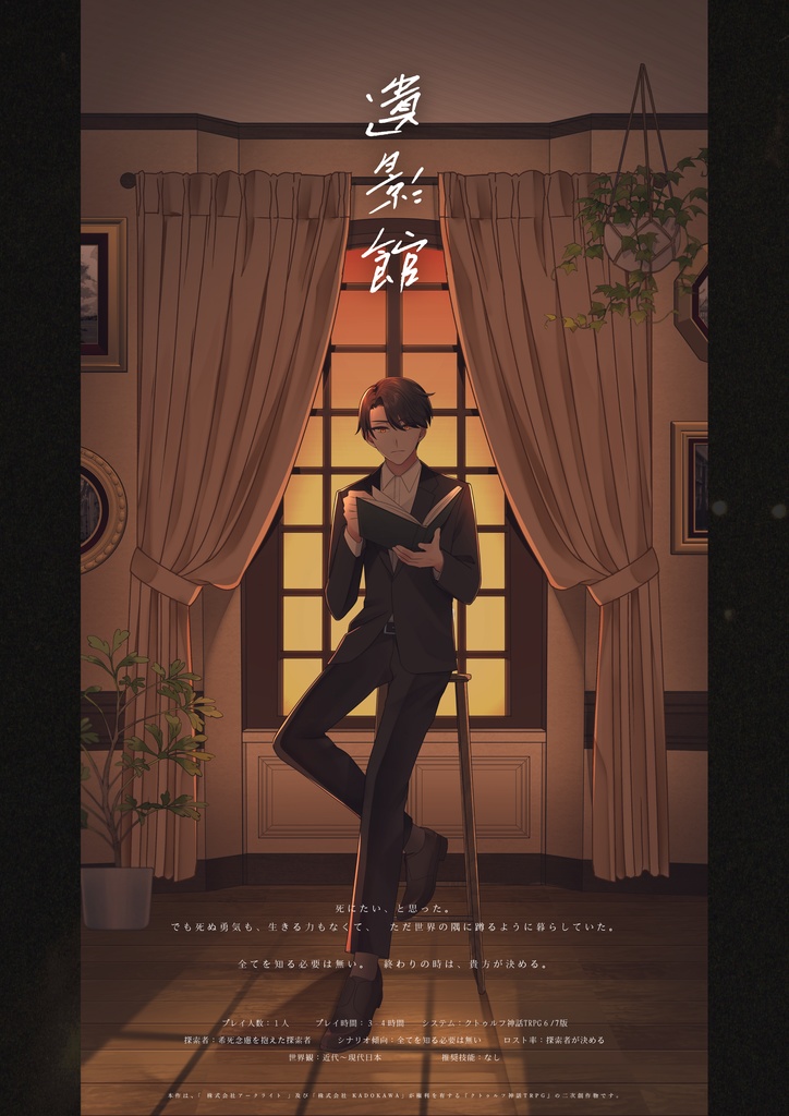 「遺影館」CoC6/7版