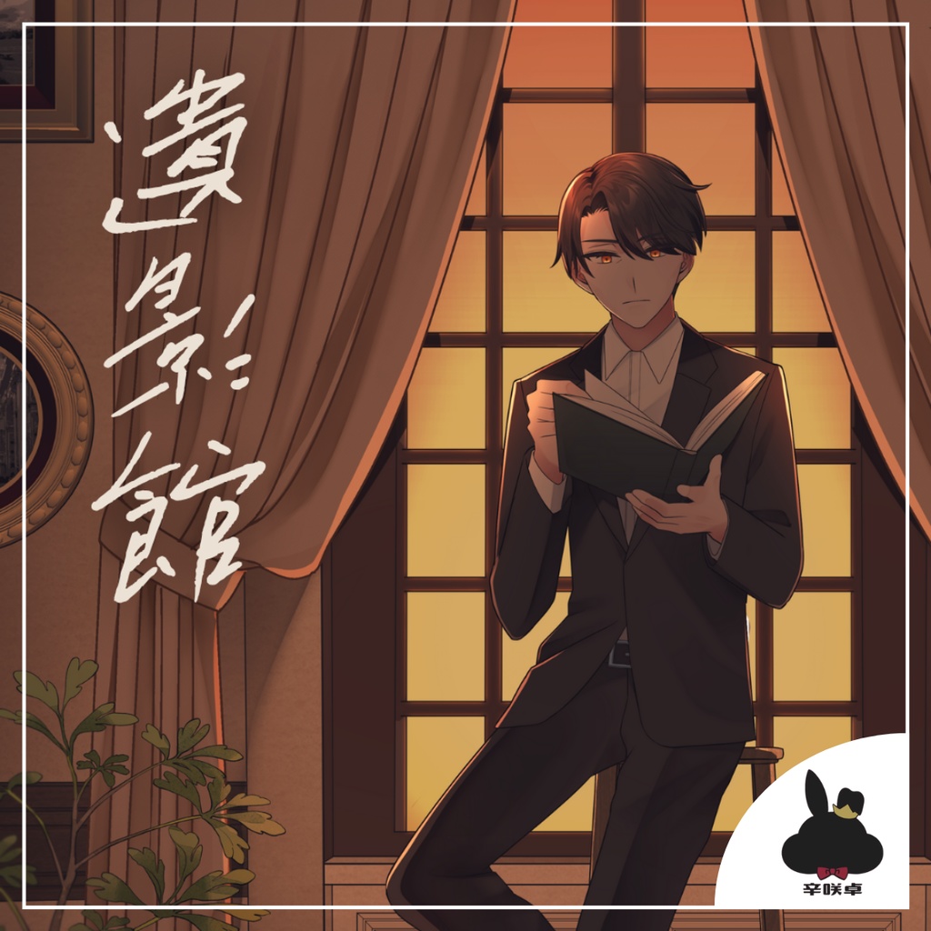 遺影館　【無料/クトゥルフ神話TRPG】