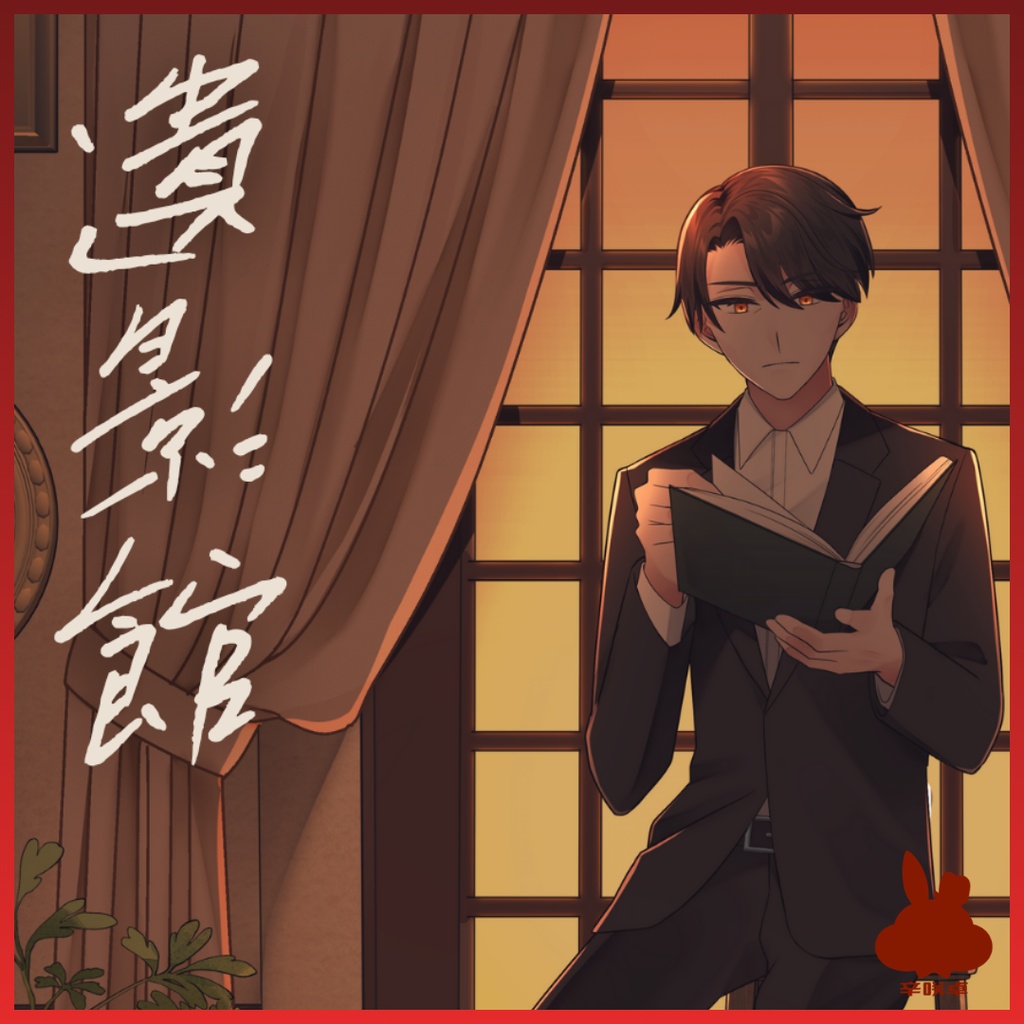 遺影館　【無料/クトゥルフ神話TRPG】