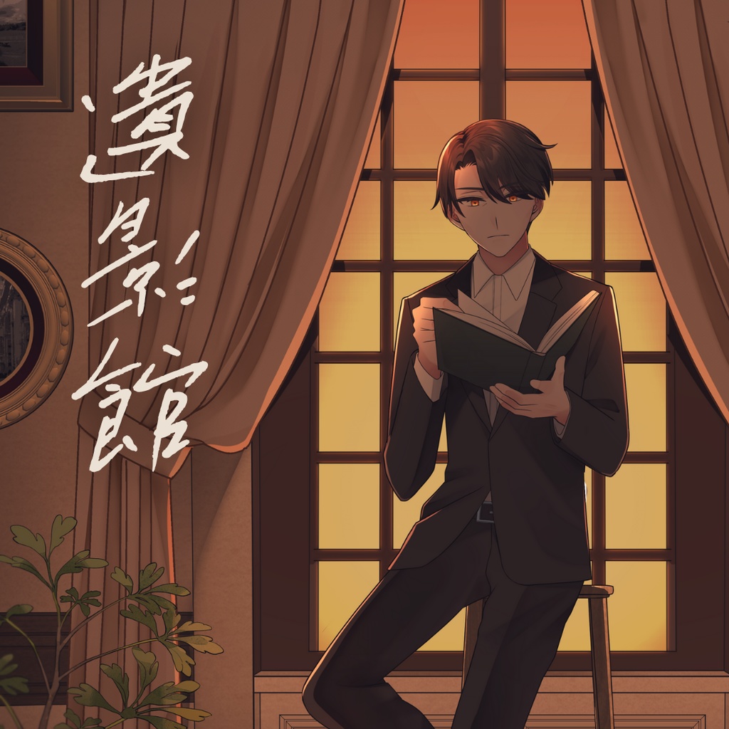 「遺影館」CoC6/7版