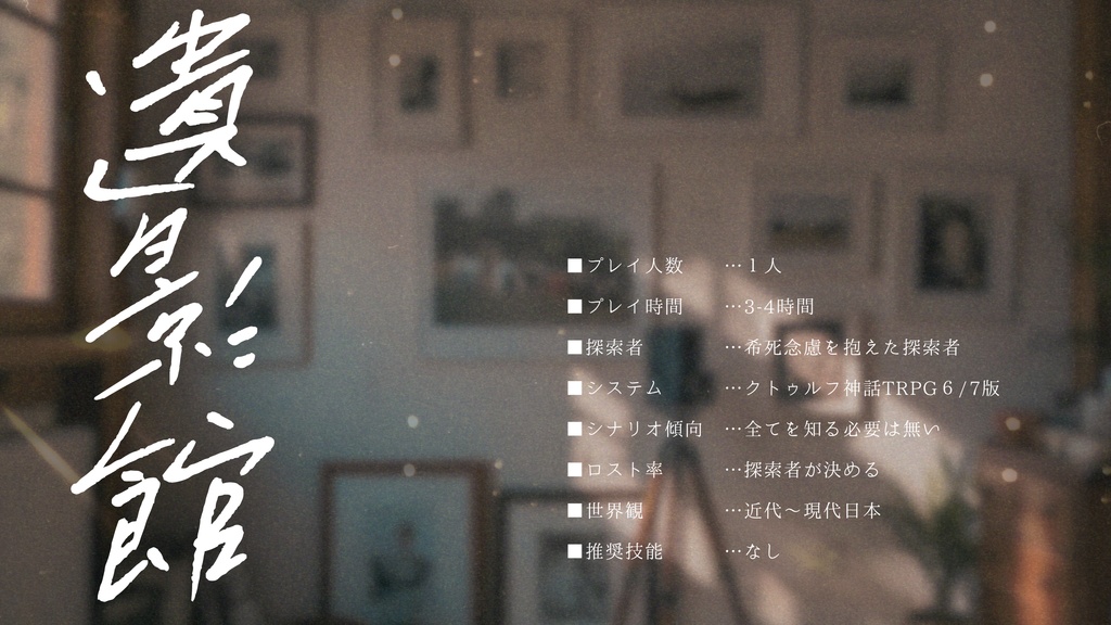 「遺影館」CoC6/7版