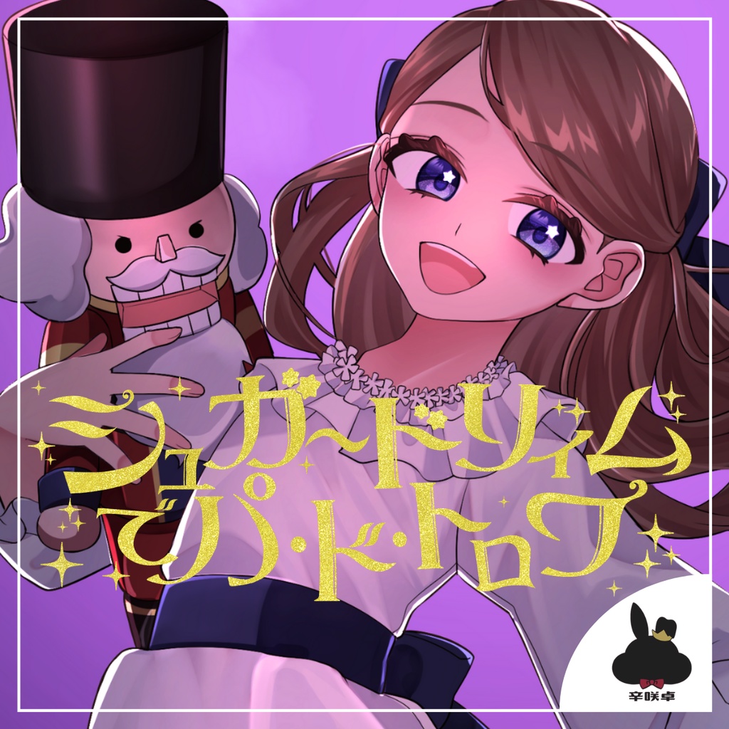 シュガードリィムでパ・ド・トロワ 【エモクロアTRPG】