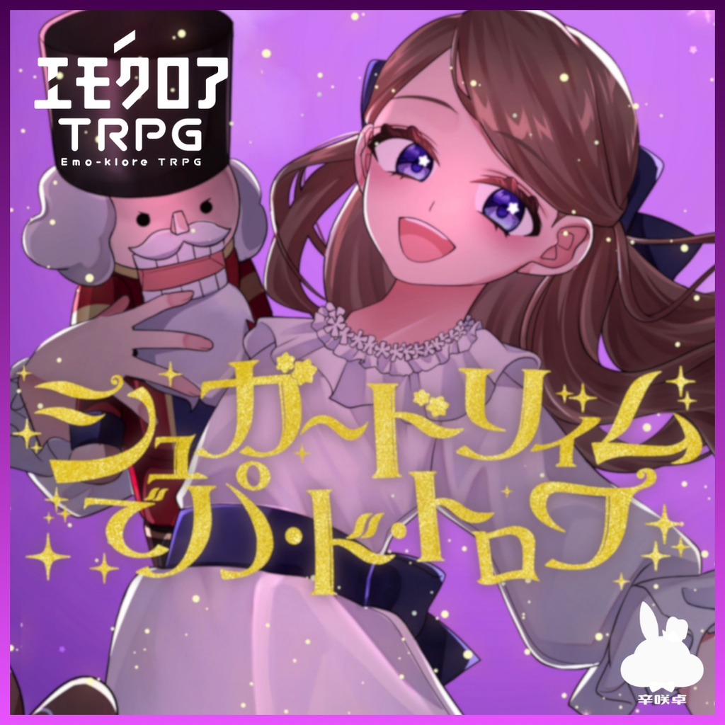 シュガードリィムでパ・ド・トロワ 【エモクロアTRPG】