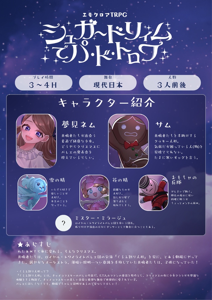 「シュガードリィムでパ・ド・トロワ」エモクロアTRPG