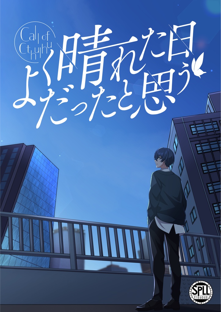 よく晴れた日だったと思う【クトゥルフ神話TRPG】本文無償 SPLL:E186048