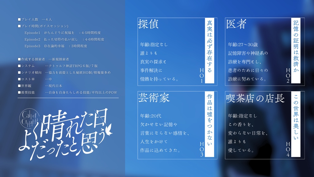 【CoC/無料】よく晴れた日だったと思う