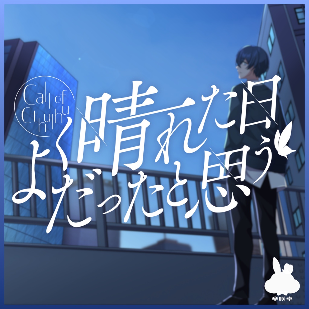よく晴れた日だったと思う【クトゥルフ神話TRPG】本文無償　SPLL:E186048