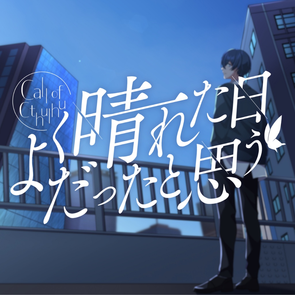 【CoC/無料】よく晴れた日だったと思う