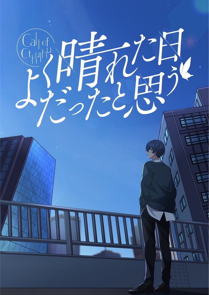 【CoC/無料】よく晴れた日だったと思う