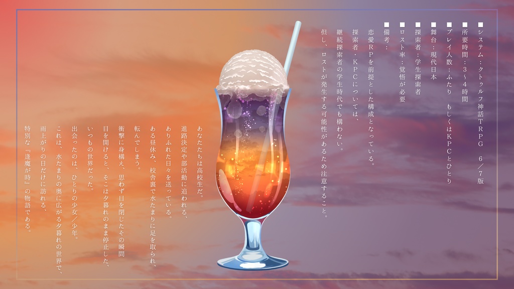 よいぐちフロート【無料/クトゥルフ神話TRPG】