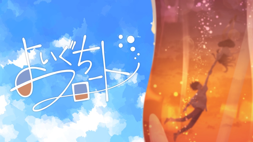 よいぐちフロート【無料/クトゥルフ神話TRPG】