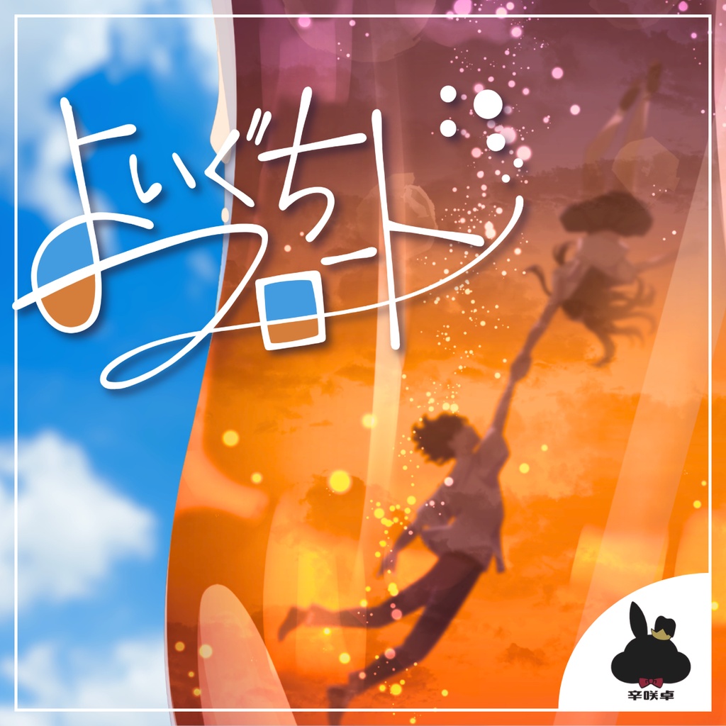 よいぐちフロート【無料/クトゥルフ神話TRPG】